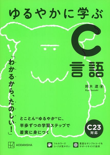 ゆるやかに学ぶC言語 (KS情報科学専門書)