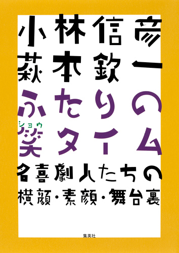 小林信彦 萩本欽一 ふたりの笑タイム 名喜劇人たちの横顔・素顔・舞台裏