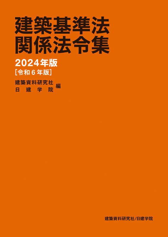 建築基準法関係法令集 2024年版(令和6年版)