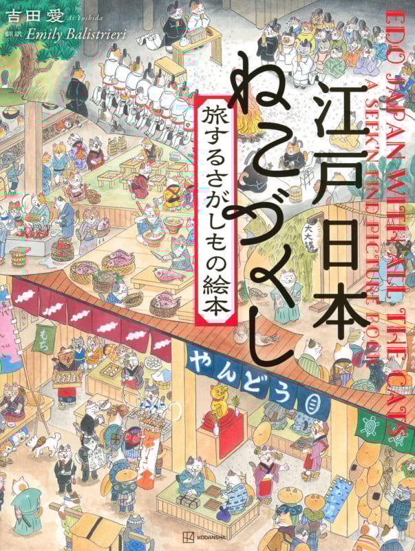 江戸日本 ねこづくし 旅するさがしもの絵本 (講談社の創作絵本)