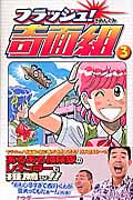フラッシュ!奇面組 (3) (ガンガンC)