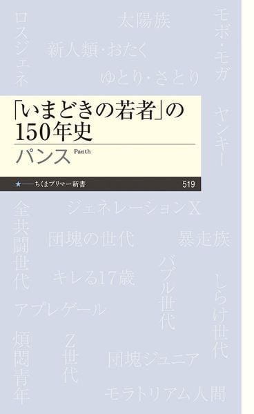 「いまどきの若者」の150年史 (ちくまプリマー新書 519)