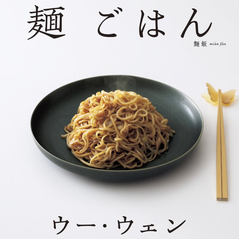 ウー・ウェンの 麺 ごはんの詳細を見る