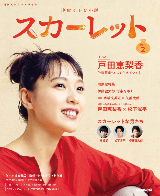 連続テレビ小説 スカーレット (Part2) (NHKドラマ・ガイド)