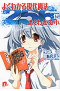 よくわかる現代魔法が256倍よくわかる本 (スーパーダッシュ文庫)