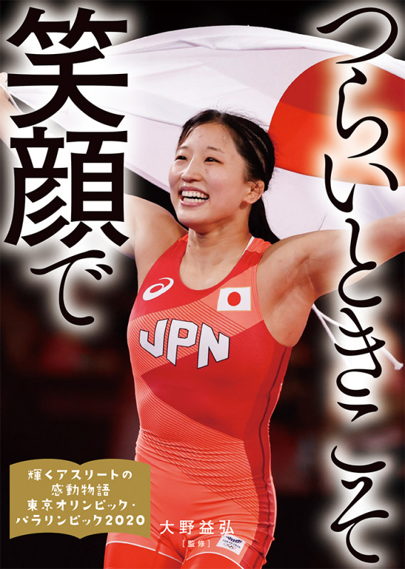 つらいときこそ笑顔で (輝くアスリートの感動物語  東京オリンピック・パラリンピック2020 2)