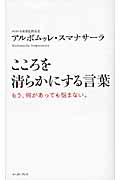 こころを清らかにする言葉 もう、何があっても悩まない。