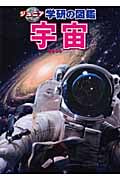 宇宙 (ジュニア学研の図鑑)