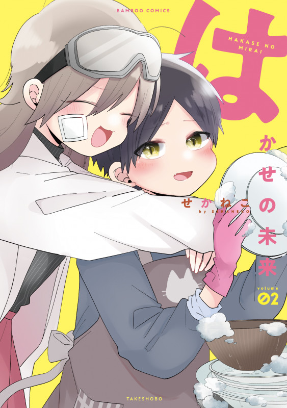 はかせの未来 (volume02) (バンブーC)