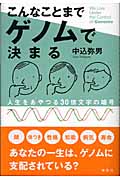 こんなことまでゲノムで決まる 人生をあやつる30億文字の暗号