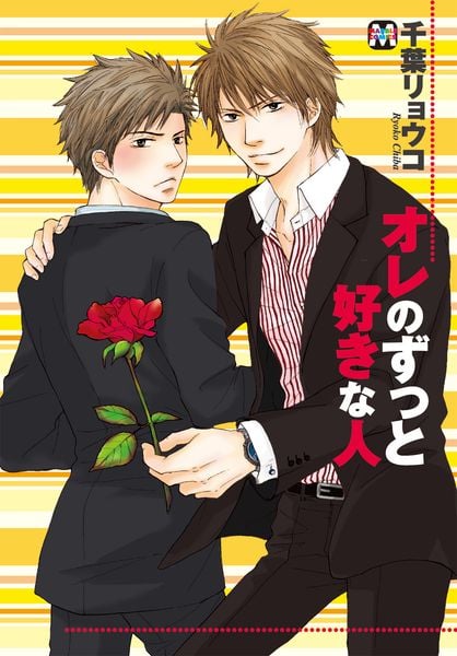 オレのずっと好きな人 (マーブルコミックス)