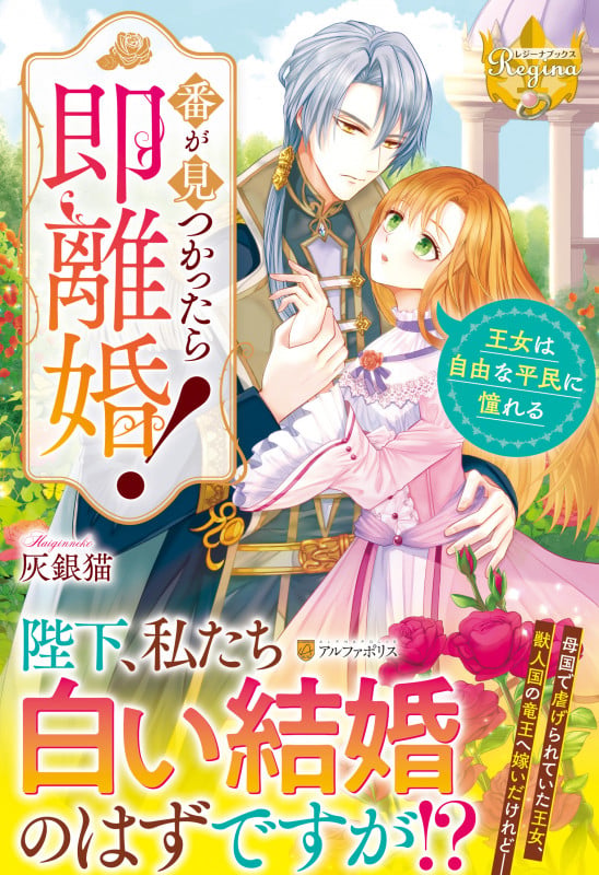 番が見つかったら即離婚! 王女は自由な平民に憧れる (レジーナブックス)