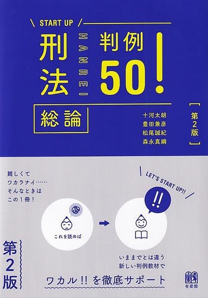 刑法総論判例50!〔第2版〕 (START UP)