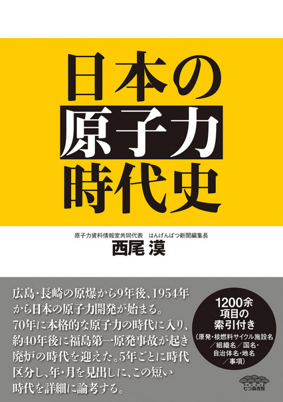 日本の原子力時代史