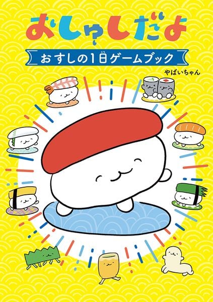 おしゅしだよ おすしの1日ゲームブック (単行本 326)