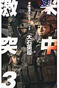米中激突 包囲下のパラオ (3) (C・NOVELS)の詳細を見る