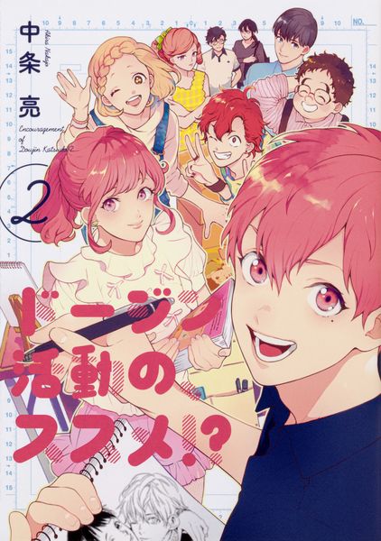 ドージン活動の、ススメ!?(2) (it COMICS)