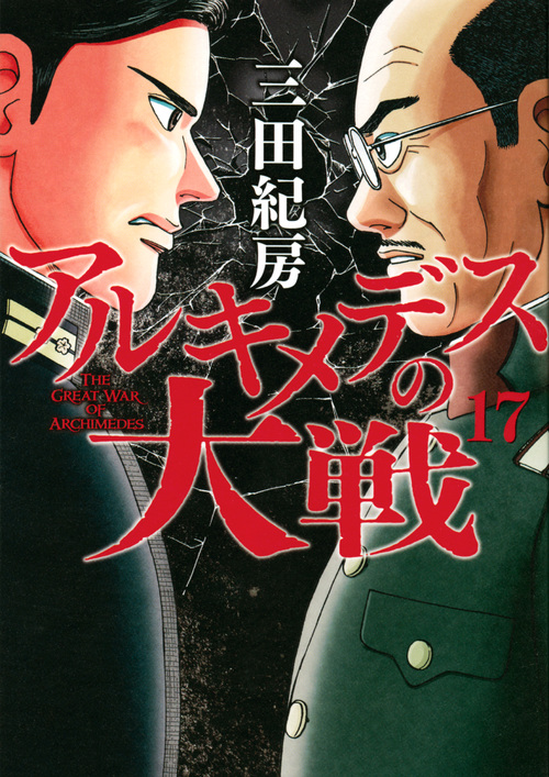 アルキメデスの大戦(17) (ヤンマガKCスペシャル)の詳細を見る