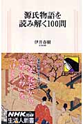 源氏物語を読み解く100問 (生活人新書)
