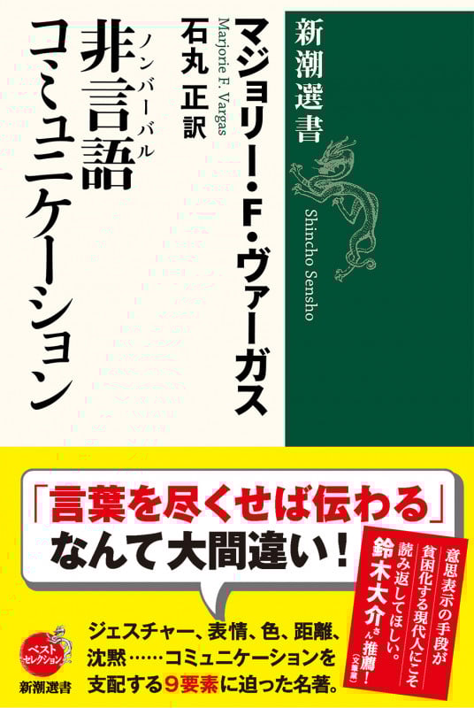 非言語(ノンバーバル)コミュニケーション (新潮選書)の詳細を見る