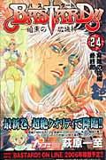 BASTARD!! 暗黒の破壊神 背徳の掟編 最終節 (24) (ジャンプC)