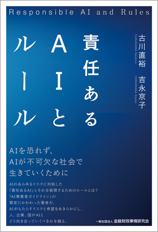 責任あるAIとルール