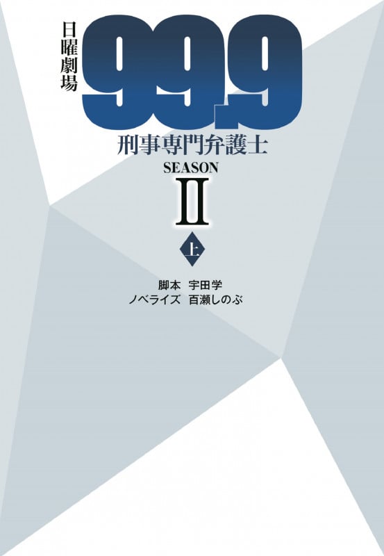 日曜劇場 99.9 刑事専門弁護士 SEASONII (上) (扶桑社文庫)