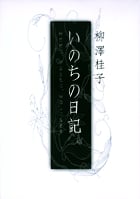 いのちの日記 神の前に、神とともに、神なしに生きる