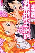 ツギハギ生徒会 (1) (チャンピオンC)