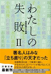 わたしの失敗2 (文春文庫)の詳細を見る