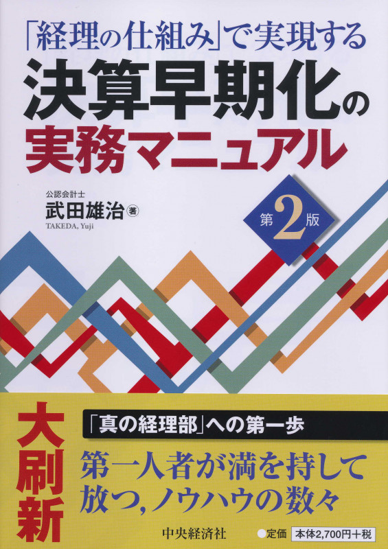 「経理の仕組み」で実現する決算早期化の実務マニュアル〈第2版〉