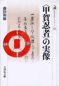 〈甲賀忍者〉の実像 (歴史文化ライブラリー)の詳細を見る