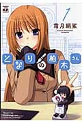 となりの柏木さん 1 (まんがタイムKRコミックス フォワードシリーズ)