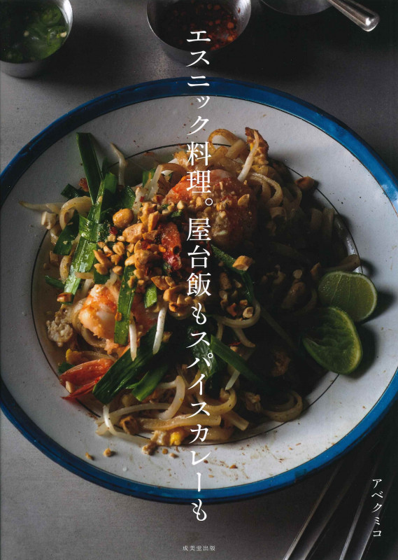 エスニック料理。屋台飯もスパイスカレーもの詳細を見る