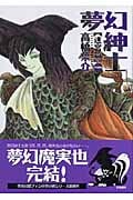 夢幻紳士 迷宮篇