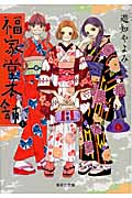 福家堂本舗(文庫版) (1) (集英社C文庫)