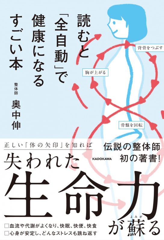 読むと「全自動」で健康になるすごい本