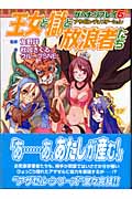 王女と獄と放浪者たち ゲヘナ・リプレイ 5 アザゼル・テンプテーション (ジャイブTRPGシリーズ)