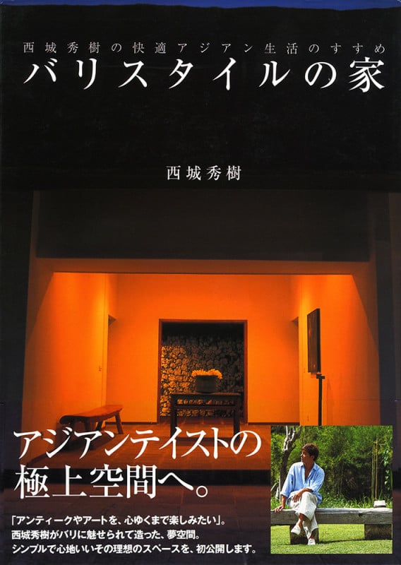 バリスタイルの家 西城秀樹の快適バリ生活のすすめ