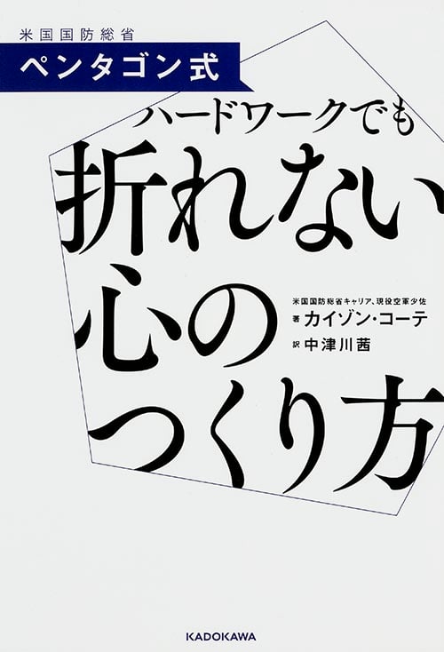 ペンタゴン式 ハードワークでも折れない心のつくり方