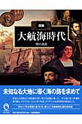 図説 大航海時代 (ふくろうの本)