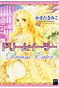 ドリームイーター (Gensou Collection)