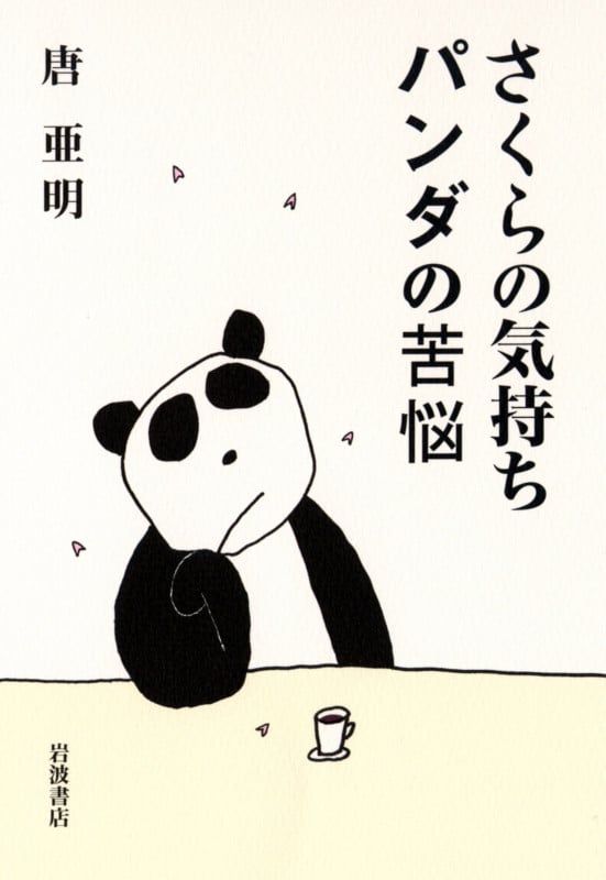 さくらの気持ちパンダの苦悩
