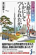 江戸から東京へ 大都市TOKYOはいかにしてつくられたか? (じっぴコンパクト新書)