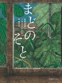 まどのそと (怪談えほん)