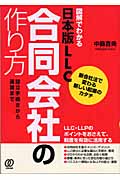 日本版LLC 合同会社の作り方 設立手続きから運営まで 新会社法で変わる新しい起業のカタチ