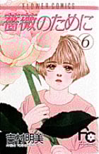 薔薇のために (6) (フラワーコミックス)