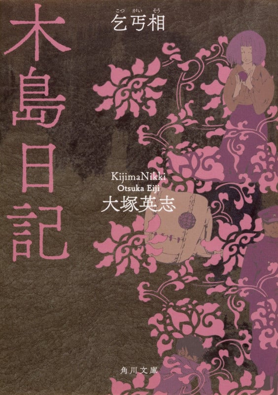木島日記 乞丐相   (角川文庫)の詳細を見る