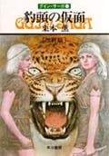 豹頭の仮面 グイン・サーガ 1 (ハヤカワ文庫JA)