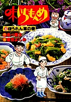 味いちもんめ 32 ほうれんそうの巻 (ビッグ コミックス)の詳細を見る